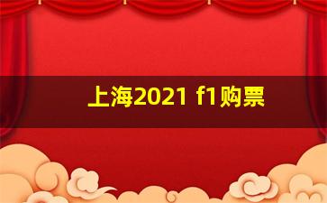 上海2021 f1购票